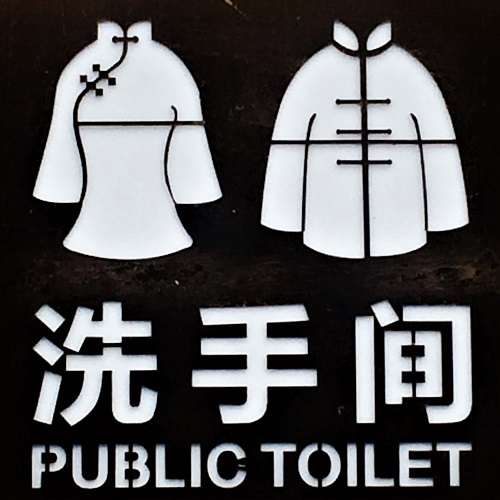 Public toilets sign - Kuanzhai Alley - Chengdu